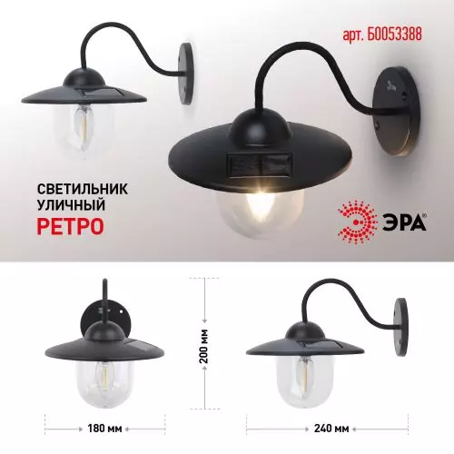 Светильник светодиодный "Ретро" ERASF22-38 1LED уличный настенный на солнечн. батареях ЭРА Б0053388