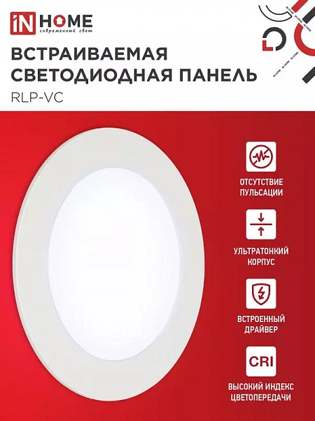 Светильник светодиодный RLP-VC 9Вт 6500К IP40 630лм 230В 118мм круглый встраив. панель бел. IN HOME 4690612024523