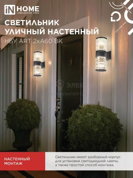 Светильник НБУ ART-2хA60-BL E27 IP54 230В уличный настен. двусторон. под лампу 2хA60 алюм. черн. IN HOME 4690612037776