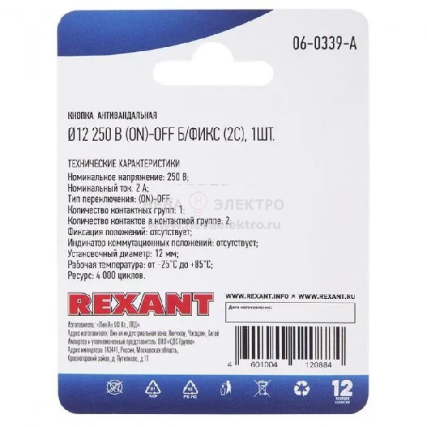 Кнопка антивандальная d12 без фикс. (2с) (ON)-OFF выпуклая (A12-B2) блист. Rexant 06-0339-A