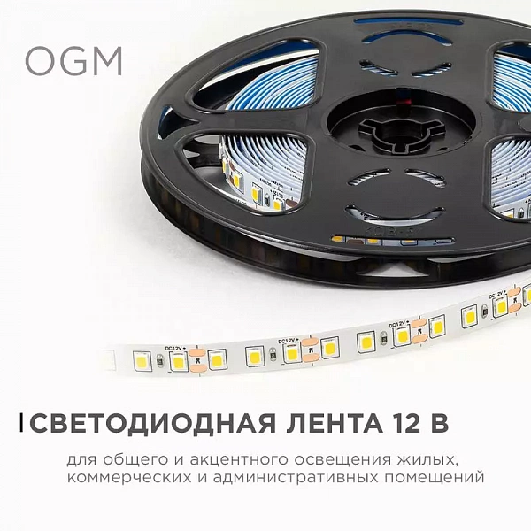 Лента светодиодная 12В 9.6Вт/м 840 лм/м 3000К smd2835 120д/м IP20 подложка 8мм (уп.5м) OGM LSE-256