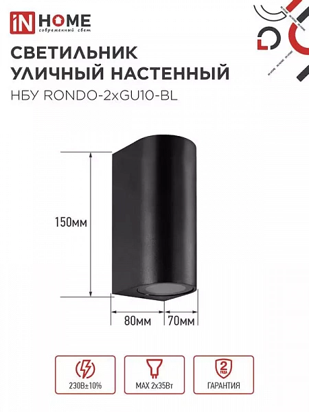 Светильник НБУ RONDO-2хGU10-BL IP65 уличный настен. двусторон. под лампу 2хGU10 алюм. черн. IN HOME 4690612044705