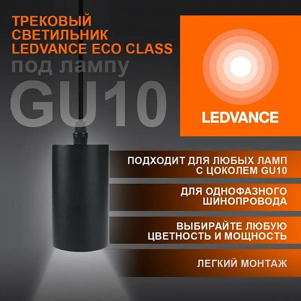 Светильник светодиодный трековый ECO PENDTRACKSP 1PH GU10 BKRD LEDVANCE 4099854257681