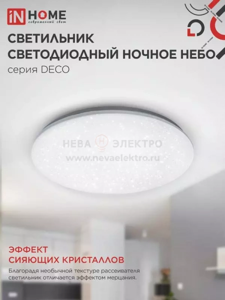 Светильник светодиодный DECO Ночное небо 24Вт 4000К 1560лм 230В 300х55мм IN HOME 4690612033518