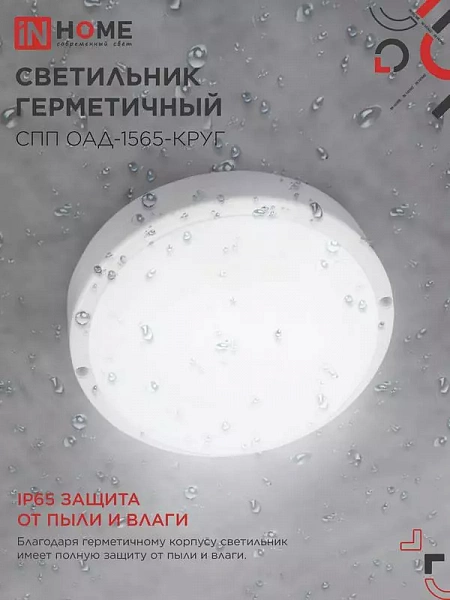 Светильник светодиодный СПП ОАД-1565-КРУГ 15Вт 6500К IP65 1350лм 140мм герметичный с оптико-акустическим датчиком IN HOME 4690612044026