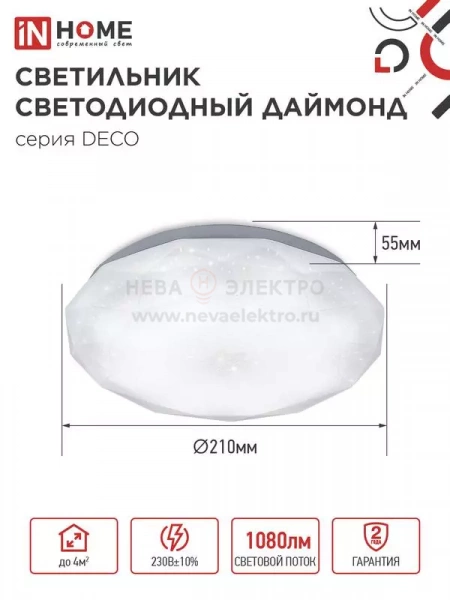 Светильник светодиодный DECO ДАЙМОНД 12Вт 6500К 1080лм 230В 210х55мм IN HOME 4690612033617