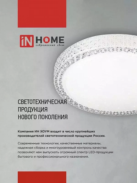Светильник светодиодный COMFORT CRYSTAL-MUSIC-RGB 75Вт 3000-6500К 6000лм 230В 505х125мм с пультом ДУ IN HOME 4690612044569