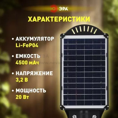 Светильник 20Вт 5000К IP65 400лм консольный на солнечной батарее SMD с кронштейном с датчиком движения ПДУ Эра Б0046798