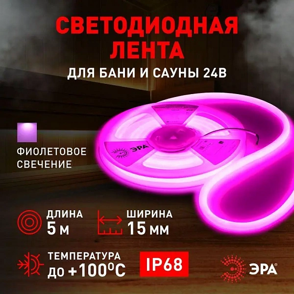 Лента светодиодная LS2835-9.6-120-24-V-IP68-5м 24В термостойкая для бани фиолет. (в комплекте: 2 заглушки; 10 крепежей)(уп.5м) Эра Б0062357