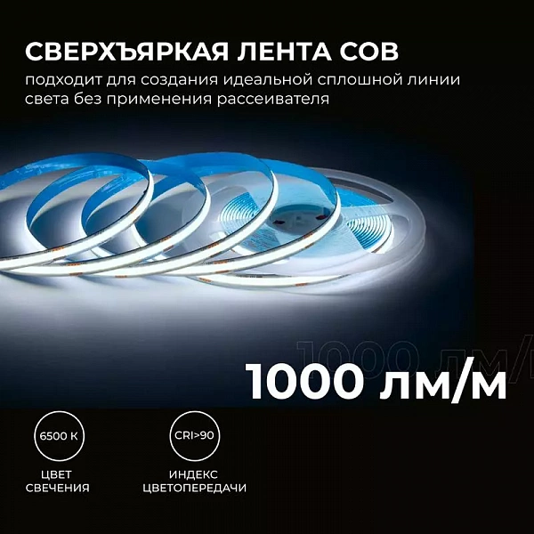 Лента светодиодная 24В 12Вт/м COB 320диод/м IP20 1000лм/м CRI90+ холод. бел. 6500К (уп.5м) Apeyron 00-383