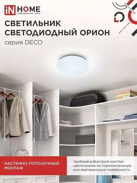 Светильник светодиодный DECO ОРИОН 18Вт 6500К 1620лм 230В 260х55мм IN HOME 4690612022260