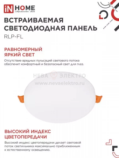 Светильник светодиодный RLP-FL 24Вт 4000К IP20 2160лм 230В 170мм с рег. монтаж. 45-140мм встраив. безрамочн. панель бел. IN HOME 4690612036700