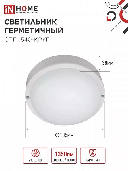 Светильник светодиодный СПП 1540-КРУГ 15Вт 4000К IP65 1350лм 140мм герметичный IN HOME 4690612044880