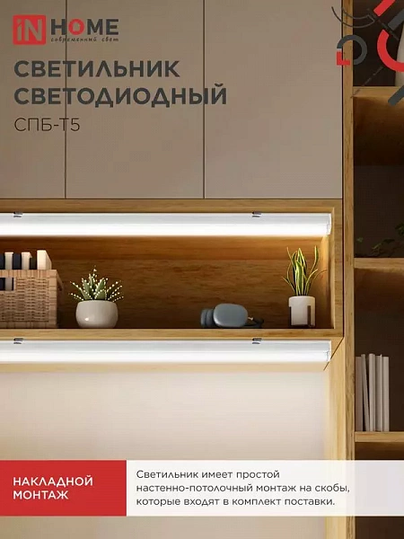 Светильник светодиодный СПБ-Т5 7Вт 4000К IP40 630лм 230В 600мм IN HOME 4690612003030