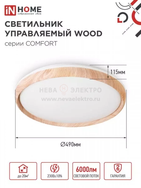 Светильник светодиодный COMFORT WOOD 75Вт 3000-6500К 6000лм 230В 490х90мм с пультом ДУ IN HOME 4690612035758