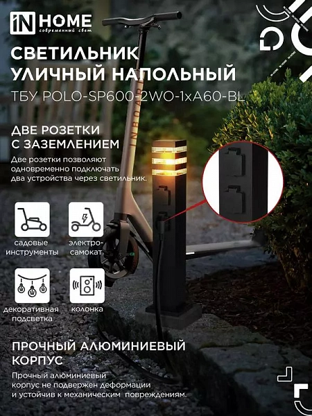 Светильник ТБУ POLO-SP600-2WO-1xA60-BL IP54 600мм уличный напольн. 2 розетки с заземл. контактом черн. IN HOME 4690612061825