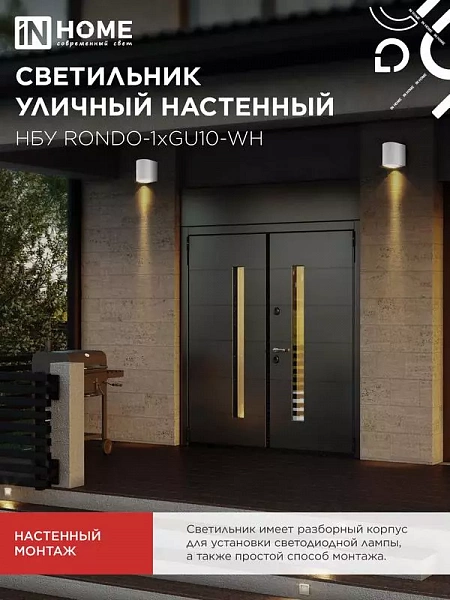 Светильник НБУ RONDO-1хGU10-WH IP65 уличный настен. односторон. под лампу 1хGU10 алюм. бел. IN HOME 4690612044699