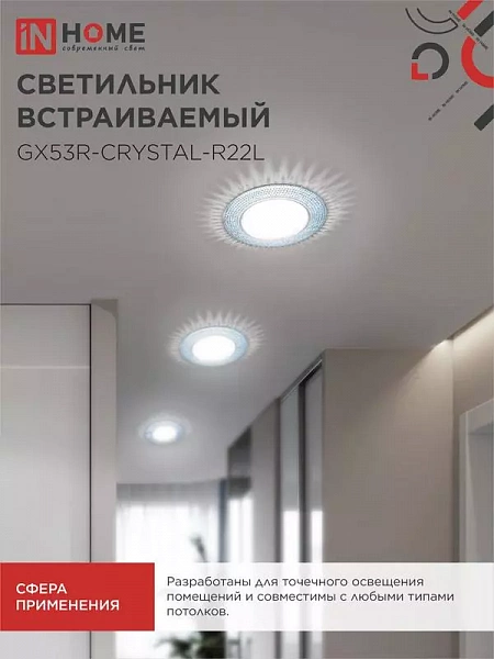 Светильник точечный GX53R-R22L-crystal GX53 IP20 230В встраив. с подсветкой голуб./хром. IN HOME 4690612016535