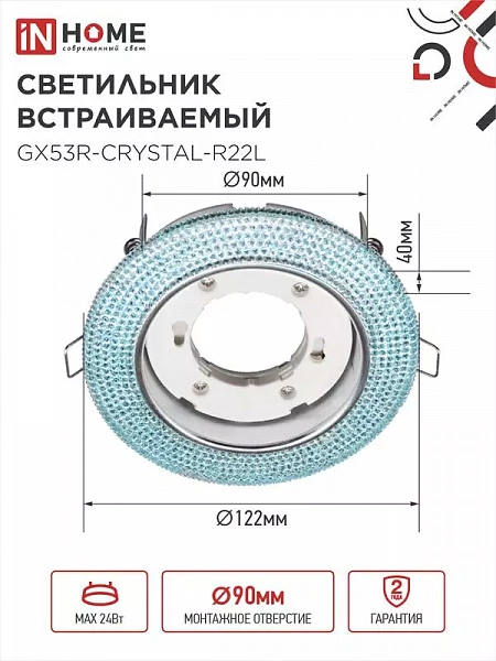 Светильник точечный GX53R-R22L-crystal GX53 IP20 230В встраив. с подсветкой голуб./хром. IN HOME 4690612016535