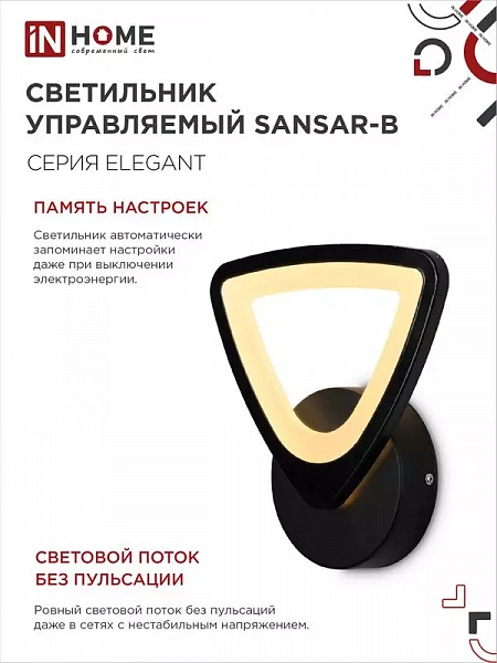 Светильник светодиодный ELEGANT SANSAR-B 15Вт 3000-6500К 1050лм 230В STEP COLOR черн. IN HOME 4690612043203