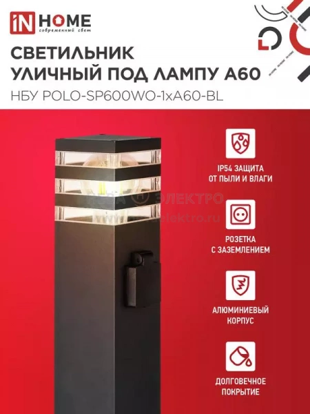 Светильник НБУ POLO-SP600WO-A60-BL E27 IP65 600мм уличный напольн. под лампу A60 с розеткой алюм. черн. IN HOME 4690612051666