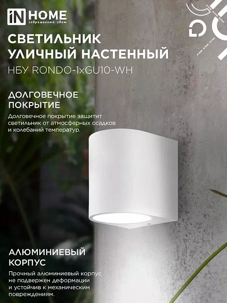 Светильник НБУ RONDO-1хGU10-WH IP65 уличный настен. односторон. под лампу 1хGU10 алюм. бел. IN HOME 4690612044699