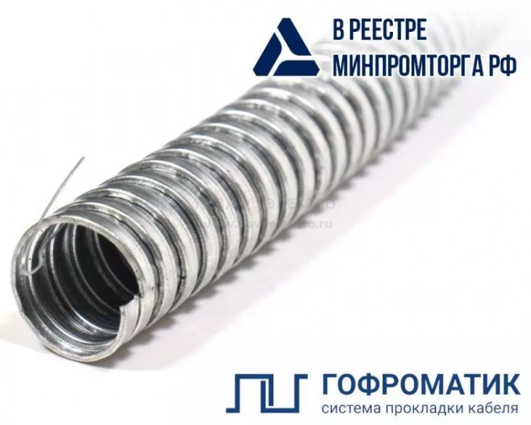 Металлорукав Р3-Ц 15 d15мм с протяжкой (уп.50м) ГОФРОМАТИК zeta44902