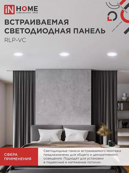 Светильник светодиодный RLP-VC 9Вт 6500К IP40 630лм 230В 118мм круглый встраив. панель бел. IN HOME 4690612024523