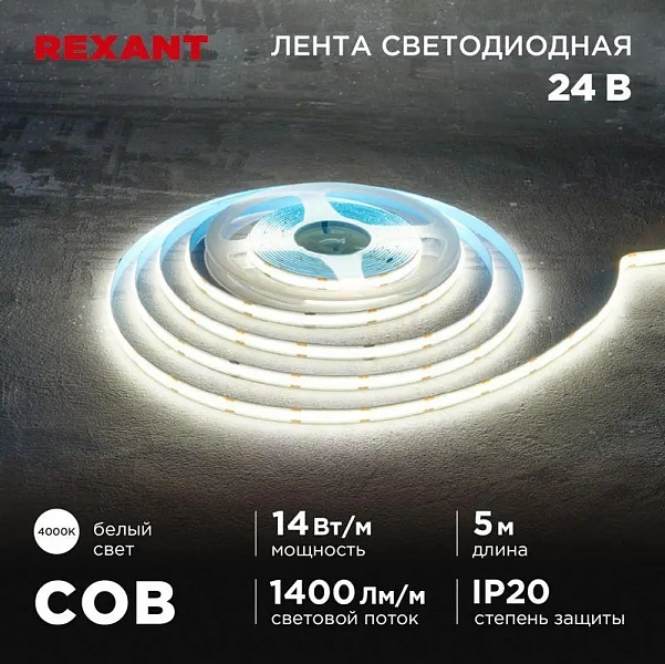 Лента светодиодная 24В COB 14Вт/м 512 LED/м 4000К 8мм IP20 (уп.5м) Rexant 147-105