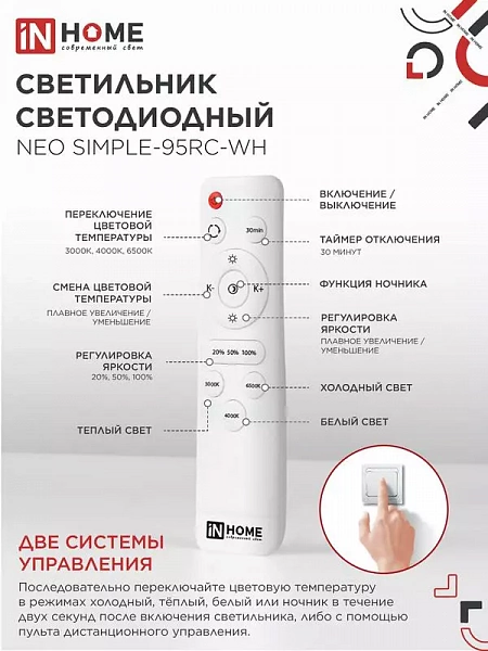Светильник светодиодный NEO SIMPLE-95RC-WH 95Вт 3000-6500К 7600лм 230В 460х67мм с пультом ДУ бел. IN HOME 4690612060897