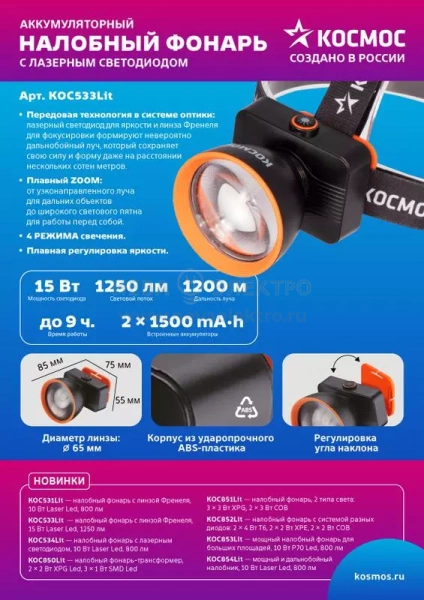 Фонарь налобный аккум. 15Вт Laser LED/ 3000мА.ч ABS пластик линза Френеля КОСМОС (KOC533Lit)