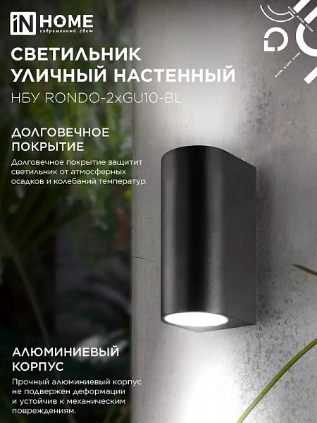 Светильник НБУ RONDO-2хGU10-BL IP65 уличный настен. двусторон. под лампу 2хGU10 алюм. черн. IN HOME 4690612044705