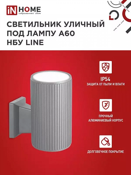 Светильник НБУ LINE-1хA60-GR CITY E27 IP65 230В уличный односторон. под лампу 1хA60 алюм. сер. IN HOME 4690612037929