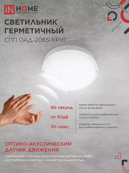 Светильник светодиодный СПП ОАД-2065-КРУГ 20Вт 6500К IP65 1800лм 155мм герметичный с оптико-акустическим датчиком IN HOME 4690612044033
