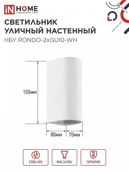 Светильник НБУ RONDO-2хGU10-WH IP65 уличный настен. двусторон. под лампу 2хGU10 алюм. бел. IN HOME 4690612044712
