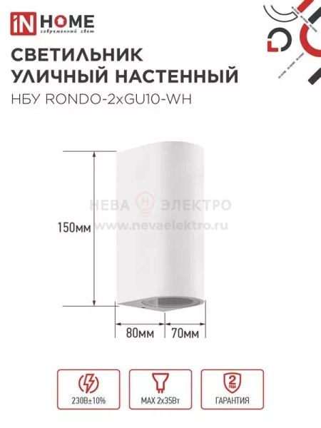Светильник НБУ RONDO-2хGU10-WH IP65 уличный настен. двусторон. под лампу 2хGU10 алюм. бел. IN HOME 4690612044712