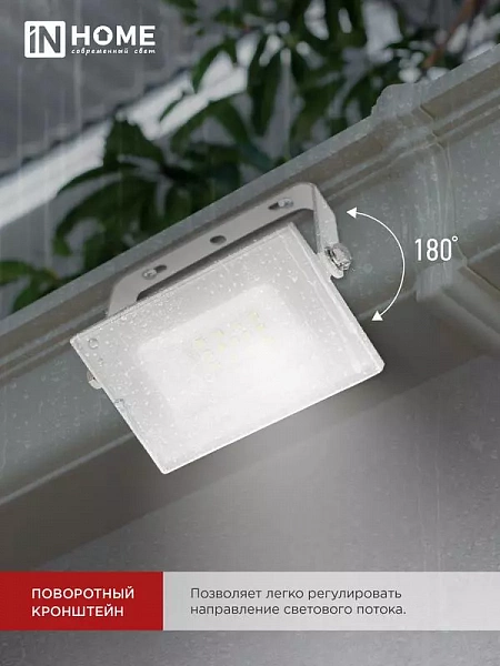 Прожектор светодиодный СДО-7 20Вт 6500К IP65 1800лм 230В бел. IN HOME 4690612034683