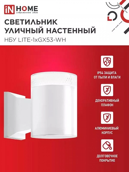 Светильник НБУ LITE-1хGX53-WH IP65 уличный настен. односторон. под лампу 1хGX53 алюм. бел. IN HOME 4690612051826