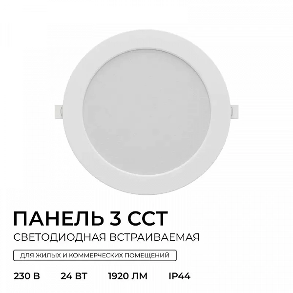 Панель светодиодная встраив. 3 ССT 24Вт 230В/50Гц 1920лм 3-4-6.5К IP44 d225х26мм круг Apeyron 06-164