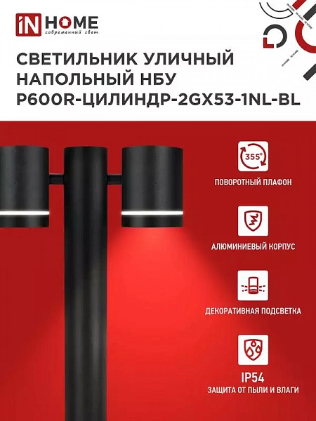 Светильник НБУ P600R-ЦИЛИНДР-2GX53-NL-BL IP65 600мм уличный напольн. под лампу GX53 алюм. черн. IN HOME 4690612052939