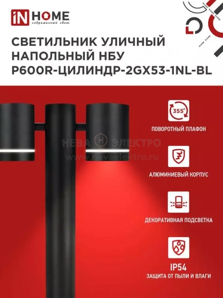 Светильник НБУ P600R-ЦИЛИНДР-2GX53-NL-BL IP65 600мм уличный напольн. под лампу GX53 алюм. черн. IN HOME 4690612052939