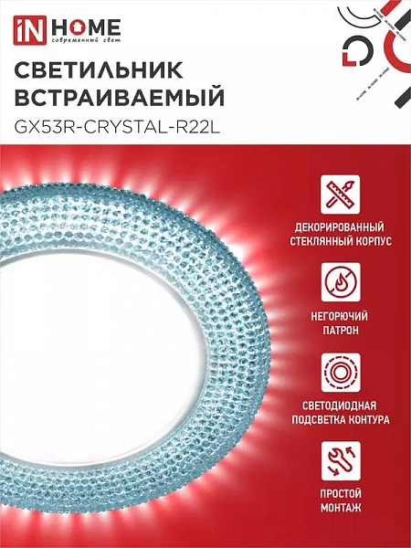 Светильник точечный GX53R-R22L-crystal GX53 IP20 230В встраив. с подсветкой голуб./хром. IN HOME 4690612016535