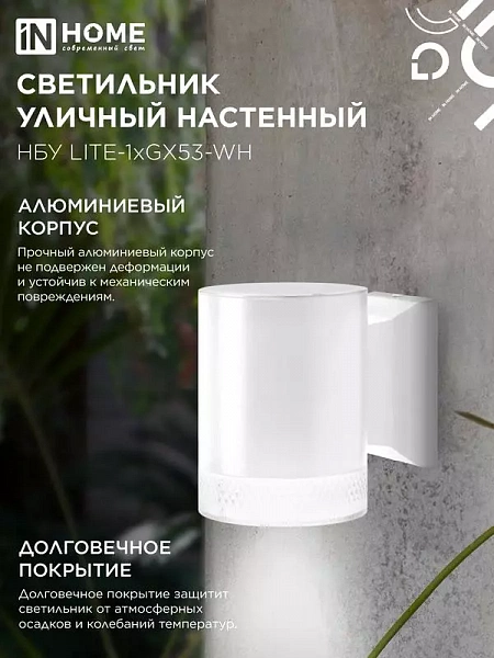 Светильник НБУ LITE-1хGX53-WH IP65 уличный настен. односторон. под лампу 1хGX53 алюм. бел. IN HOME 4690612051826