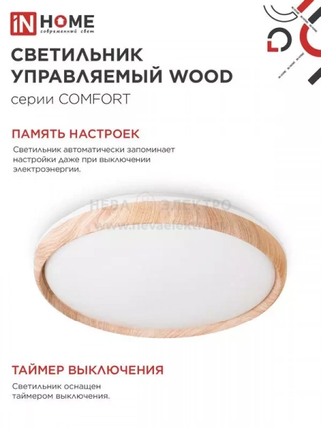 Светильник светодиодный COMFORT WOOD 75Вт 3000-6500К 6000лм 230В 490х90мм с пультом ДУ IN HOME 4690612035758