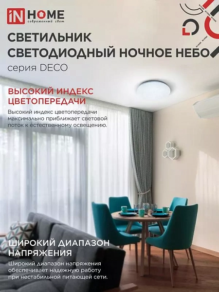 Светильник светодиодный DECO НОЧНОЕ НЕБО 70Вт 6500К 6300лм 230В 485х68мм IN HOME 4690612063393