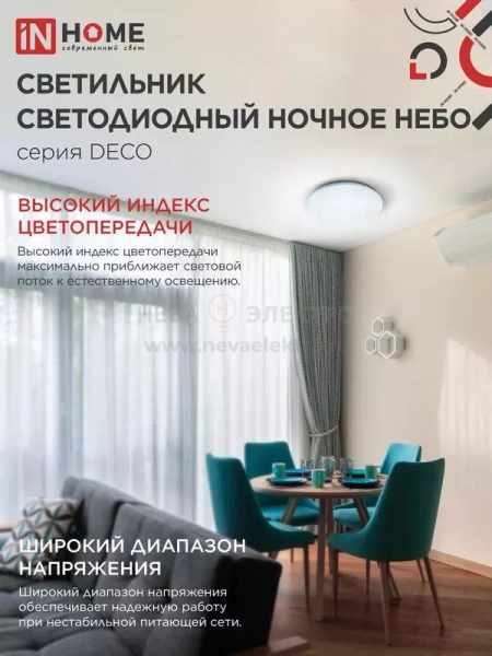 Светильник светодиодный DECO НОЧНОЕ НЕБО 70Вт 6500К 6300лм 230В 485х68мм IN HOME 4690612063393