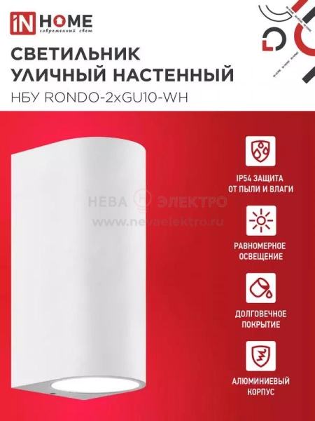 Светильник НБУ RONDO-2хGU10-WH IP65 уличный настен. двусторон. под лампу 2хGU10 алюм. бел. IN HOME 4690612044712