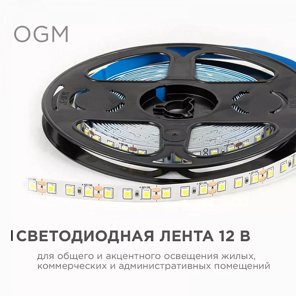 Лента светодиодная 12В 9.6Вт/м 840 лм/м 6500К smd2835 120д/м IP20 подложка 8мм (уп.5м) OGM LSE-258