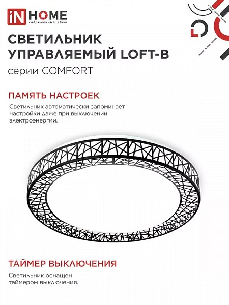 Светильник светодиодный COMFORT Loft-B 55Вт 3000-6500К 4400лм 230В 400х105мм с пультом ДУ IN HOME 4690612034775