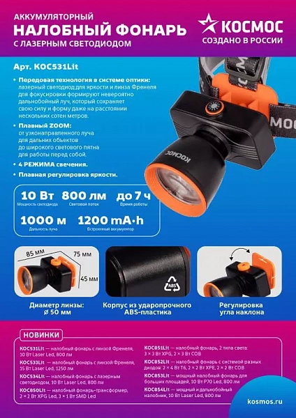 Фонарь налобный аккум. 10Вт Laser LED/ 1200мА.ч ABS пластик линза Френеля КОСМОС KOC531Lit
